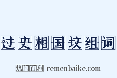 过史相国坟组词是什么意思的图片